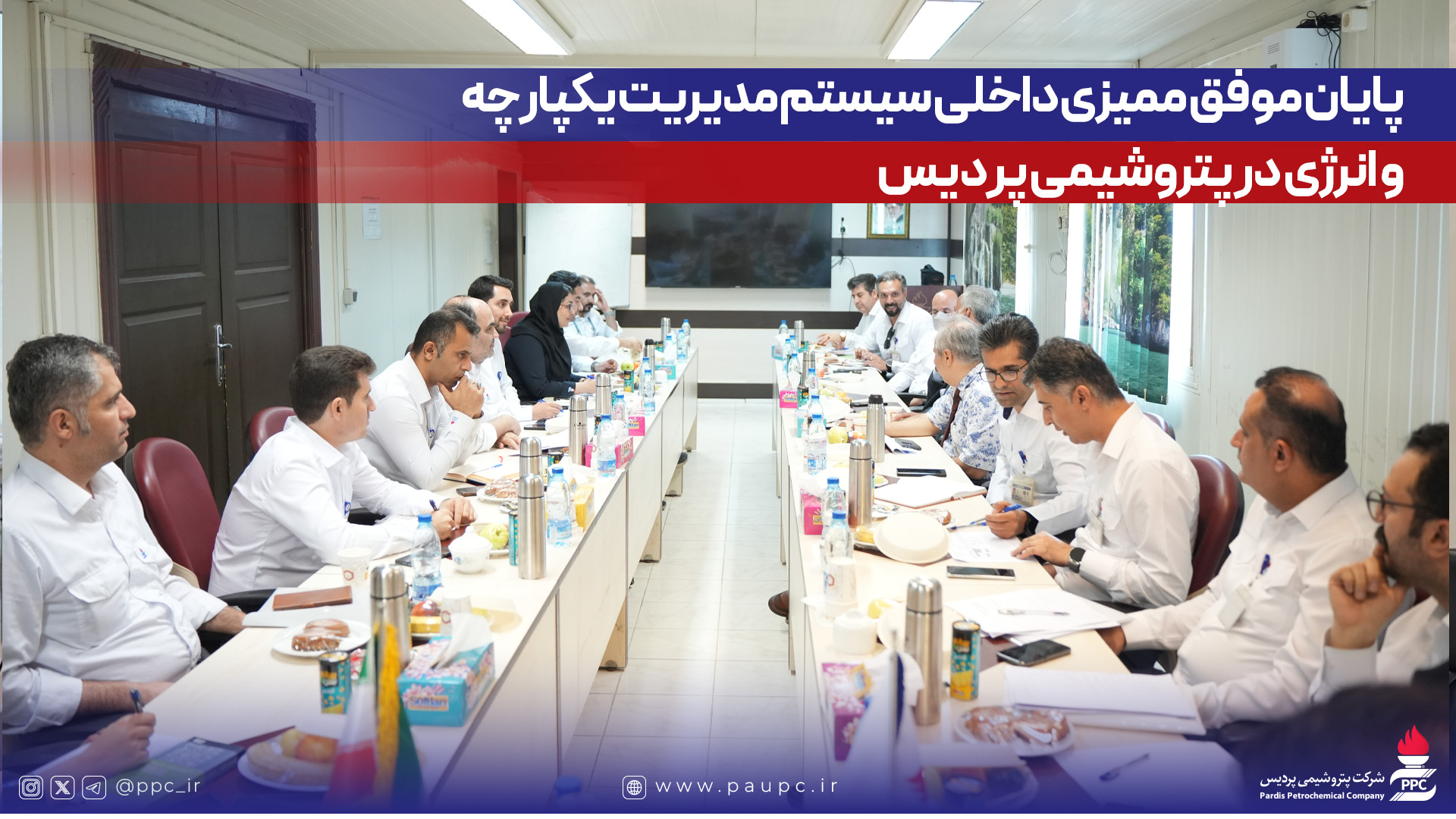 ممیزی داخلی سیستم مدیریت یکپارچه و انرژی در پتروشیمی پردیس با موفقیت پایان یافت